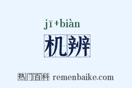 机辨是什么意思的图片